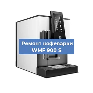 Ремонт капучинатора на кофемашине WMF 900 S в Санкт-Петербурге